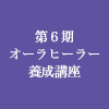 第６期オーラヒーラー養成講座